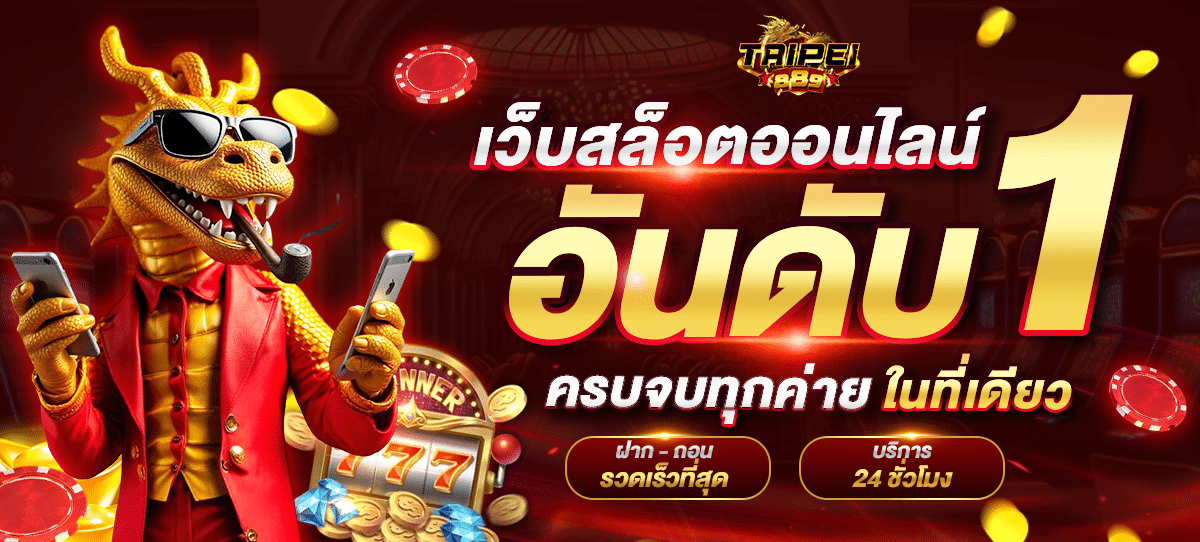 เว็บสล็อตอันดับ1
