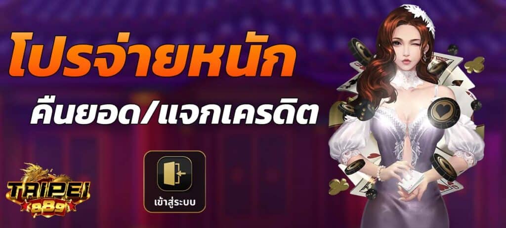 โปรจ่ายหนัก